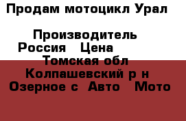 Продам мотоцикл Урал › Производитель ­ Россия › Цена ­ 6 500 - Томская обл., Колпашевский р-н, Озерное с. Авто » Мото   